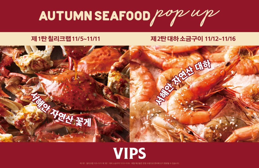 빕스, 제철 해산물로 즐기는 ‘어텀 시푸드 팝업’ 한정 이벤트