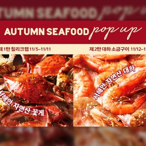 빕스, 제철 해산물로 즐기는 ‘어텀 시푸드 팝업’ 한정 이벤트