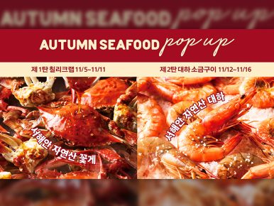 빕스, 제철 해산물로 즐기는 ‘어텀 시푸드 팝업’ 한정 이벤트