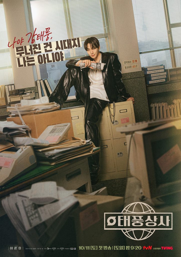 스튜디오드래곤 '태풍상사' 포스터