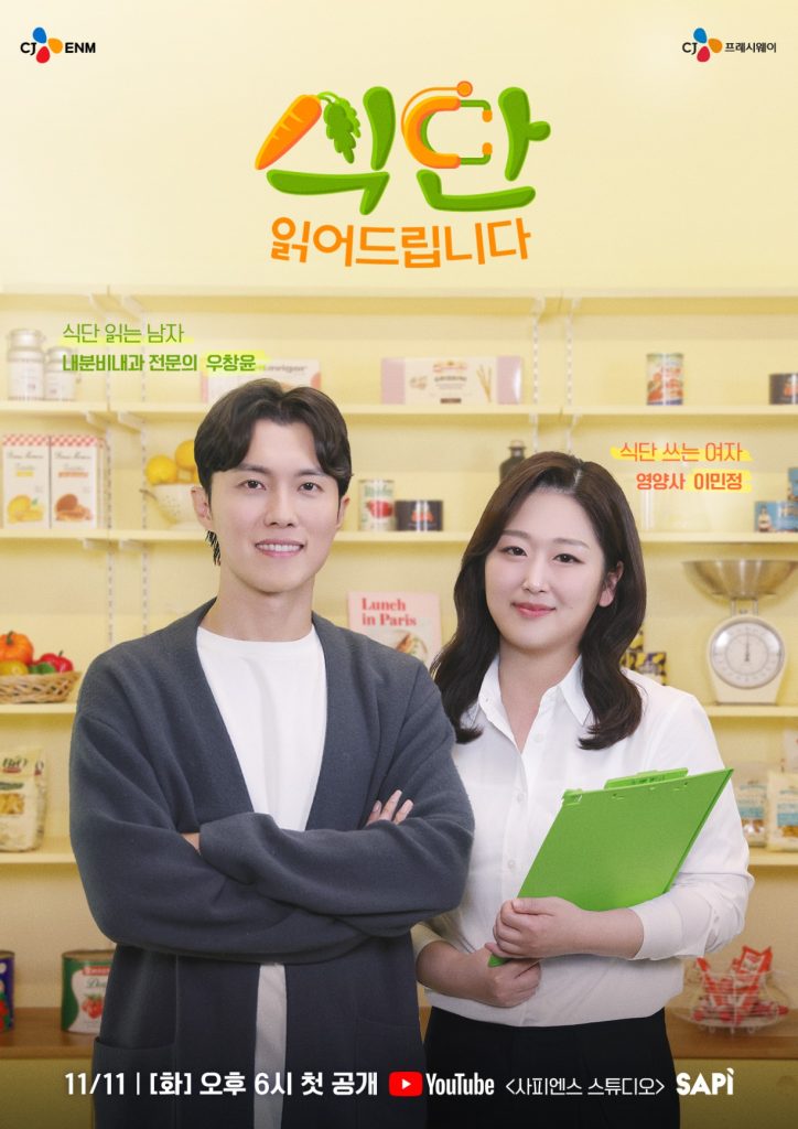 유튜브 콘텐츠 <식단 읽어드립니다> 공식 포스터 식단 읽는 남자 내분비내과 전문의 우창윤, 식단 쓰는 여자 영양사 이민정, 11/11(화) 오후 6시 첫 공개 사피엔스 스튜디오