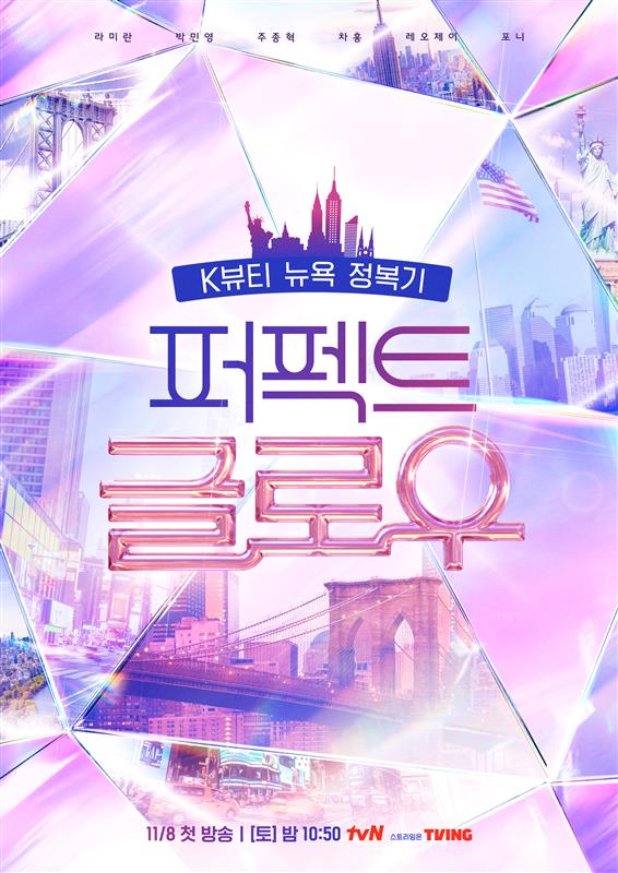 11월 8일부터 방영되는 tvN ‘퍼펙트 글로우’ 메인 포스터