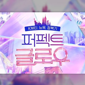 CJ올리브영, 예능 '퍼펙트 글로우'에서 美 현지에 K뷰티 알린다.