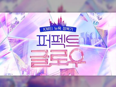 CJ올리브영, 예능 ‘퍼펙트 글로우’에서 美 현지에 K뷰티 알린다.