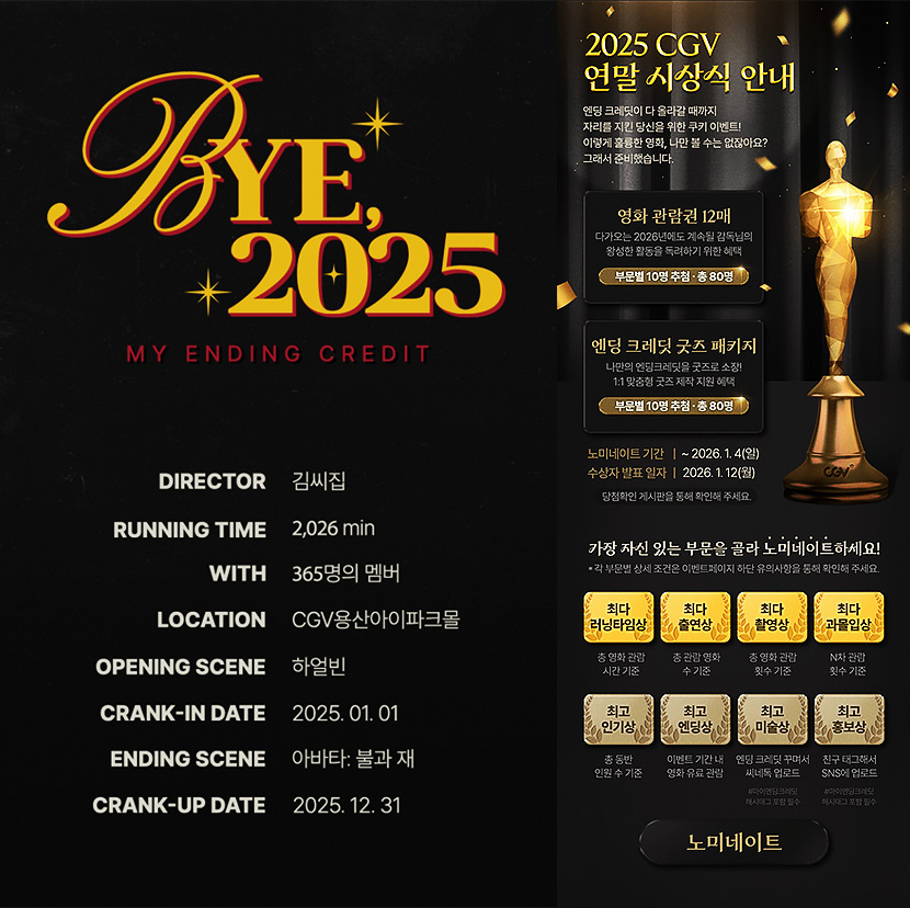 마이 엔딩 크레딧 이벤트 및 2025 CGV 연말 시상식 이미지