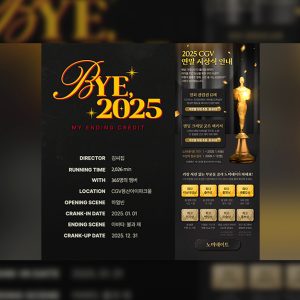 CGV, 2025년 영화 여정 담은 '마이 엔딩 크레딧' 이벤트 진행