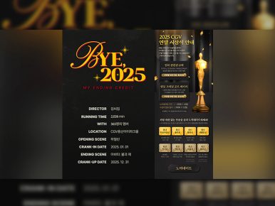 CGV, 2025년 영화 여정 담은 ‘마이 엔딩 크레딧’ 이벤트 진행