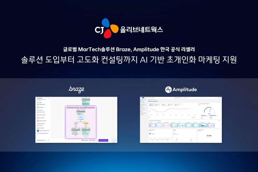 [사진1] CJ올리브네트웍스, 글로벌 마테크(MarTech) 솔루션으로 AI 기반 초개인화 마케팅 주도한다