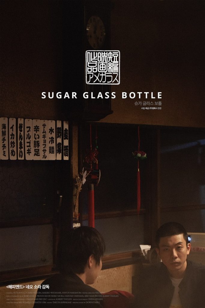 슈가 글라스 보틀 포스터