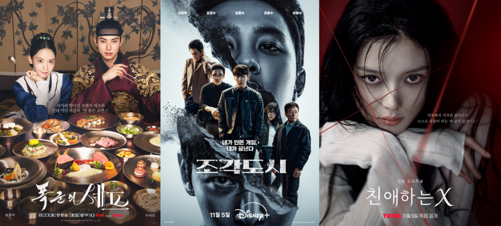 '폭군의 셰프', '조각도시', '친애하는 X' 포스터.