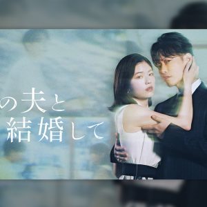 역대 한일 합작드라마 최고 흥행작 맞네! 日 열도 강타한 '내 남편과 결혼해줘' 일본판, 일본에서 구글 '올해의 검색어' 드라마 부문 1위