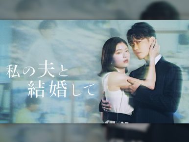 역대 한일 합작드라마 최고 흥행작 맞네! 日 열도 강타한 ‘내 남편과 결혼해줘’ 일본판, 일본에서 구글 ‘올해의 검색어’ 드라마 부문 1위