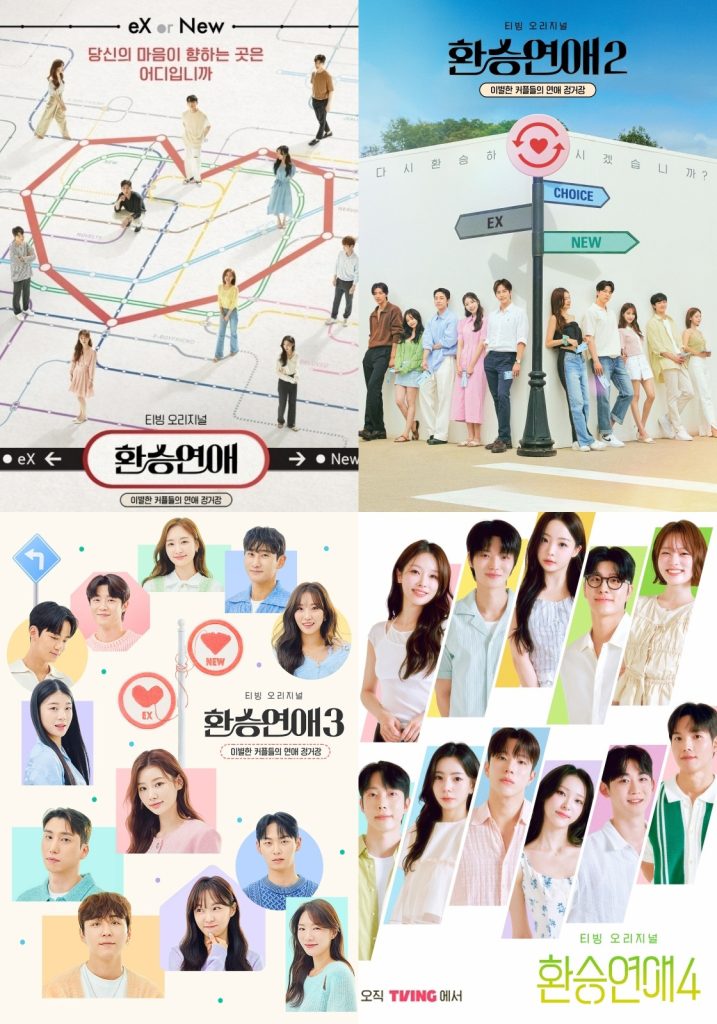 환승연애 전 시즌 포스터