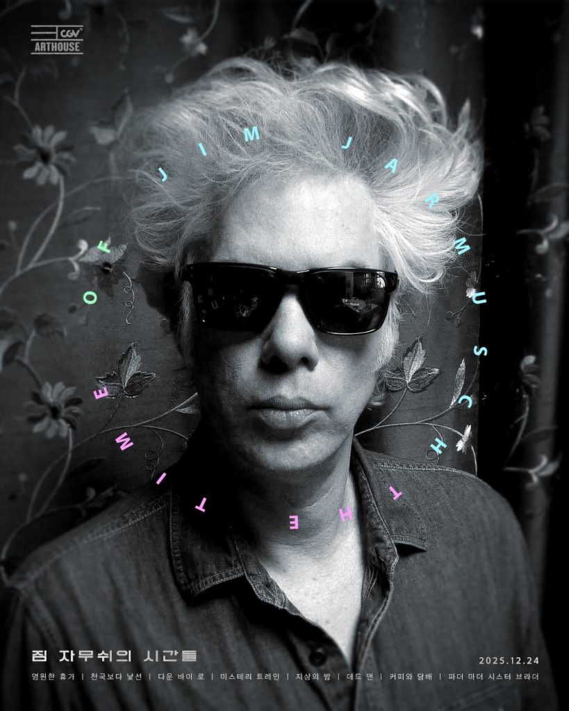 2025 짐 자무쉬 감독전 짐 자무쉬의 시간들 포스터 (1)