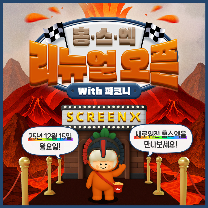 CGV홍대 SCREENX관 리뉴얼 오픈