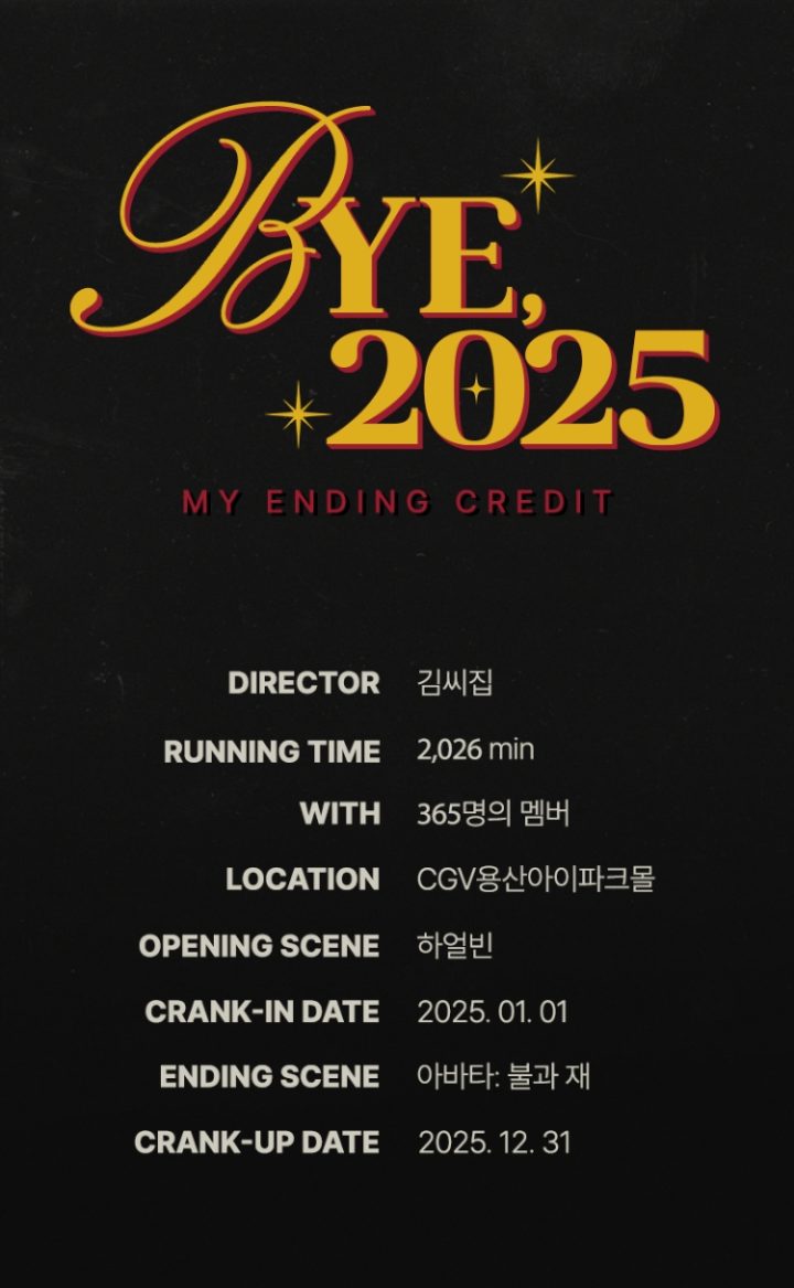 CGV, 2025년 영화 여정 담은 ‘마이 엔딩 크레딧’ 이벤트 진행