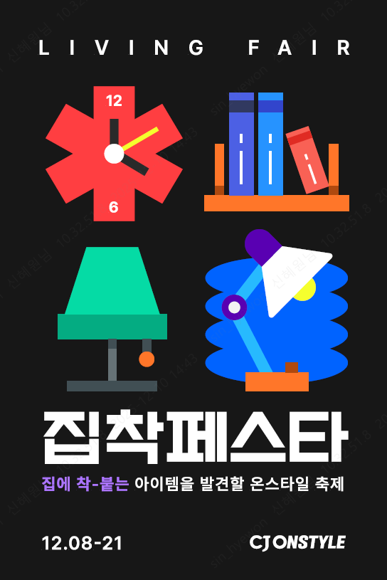 [CJ온스타일 사진자료] 집착페스타 포스터