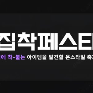 “집에 착 붙는 리빙템 발견하세요” CJ온스타일, 연말 최대 리빙 행사 ‘집착페스타’ 개최