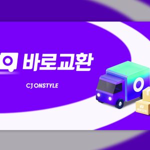 “배송도 교환도 오늘도착” CJ온스타일, 교환까지 당일 완료하는 ‘바로교환’ 도입