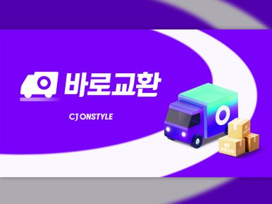 “배송도 교환도 오늘도착” CJ온스타일, 교환까지 당일 완료하는 ‘바로교환’ 도입