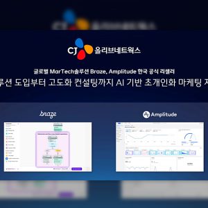CJ올리브네트웍스, 글로벌 마테크(MarTech) 솔루션으로 AI 기반 초개인화 마케팅 주도한다