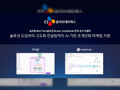 CJ올리브네트웍스, 글로벌 마테크(MarTech) 솔루션으로 AI 기반 초개인화 마케팅 주도한다