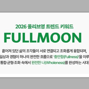 2026 뷰티&웰니스 트렌드 키워드 - F.U.L.L.M.O.O.N ‘온전한 나’를 향한 소비 트렌드 부상…CJ올리브영, '2026 트렌드 키워드’ 발표