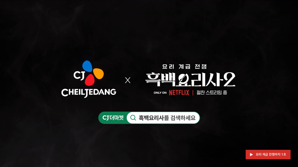 CJ제일제당 비비고, 넷플릭스 <흑백요리사>로 글로벌 소비자 만난다
