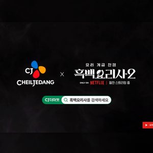 CJ제일제당 비비고, 넷플릭스 <흑백요리사>로 글로벌 소비자 만난다