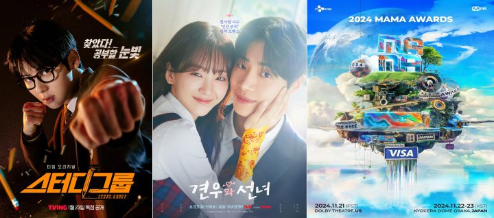<스터디그룹>, <견우와 선녀>, <2024 MAMA AWARDS> CJ ENM, AACA 3관왕… K-콘텐츠 글로벌 경쟁력 입증