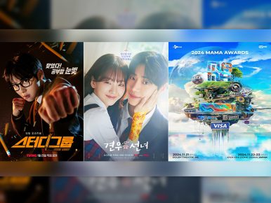 <스터디그룹>, <견우와 선녀>, <2024 MAMA AWARDS> CJ ENM, AACA 3관왕… K-콘텐츠 글로벌 경쟁력 입증