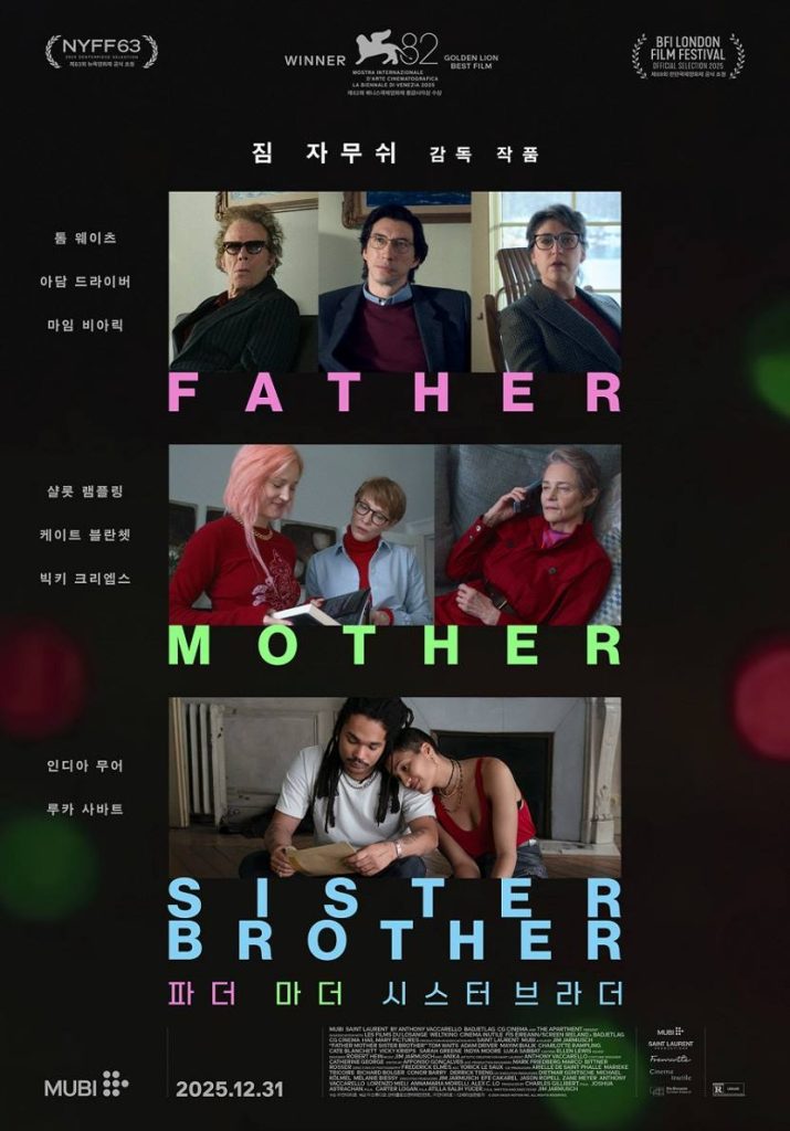 영화 <파더 마더 시스터 브라더> 메인 포스터.