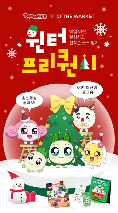 CJ더마켓X쿵야 레스토랑즈 윈터 프리퀀시 이벤트.