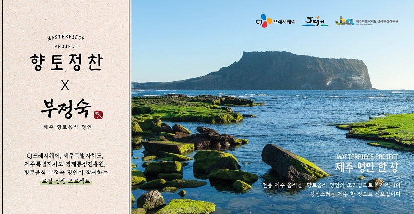 CJ프레시웨이 급식 메뉴_향토정찬 홍보물 이미지.