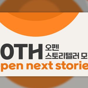 글로벌 K-콘텐츠 이끌 차세대 스토리텔러 찾는다! CJ ENM, 2026 오펜 10주년 공모전 개최