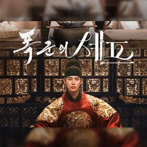 '폭군의 셰프' 25년 하반기 넷플릭스 시청시간 글로벌 3위 등극... ‘웬즈데이2’(1위) · ‘기묘한 이야기5’(2위)와 어깨 나란히