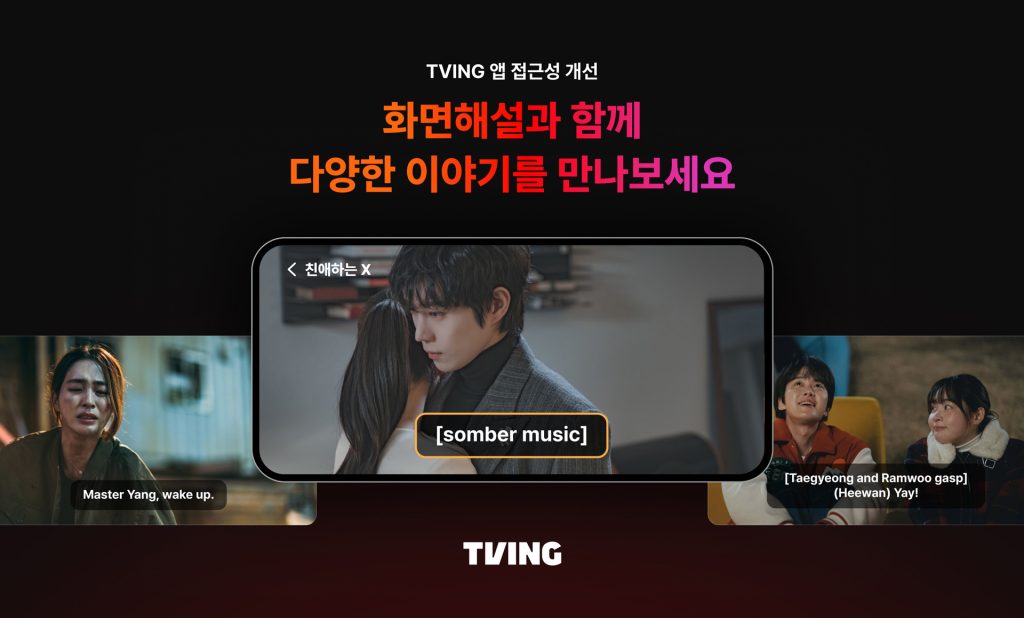 티빙 시청각 장애인 위한 앱 접근성 개선
화면해설과 함께 다양한 이야기를 만나보세요