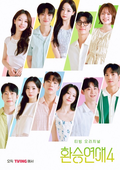 티빙 오리지널 환승연애4