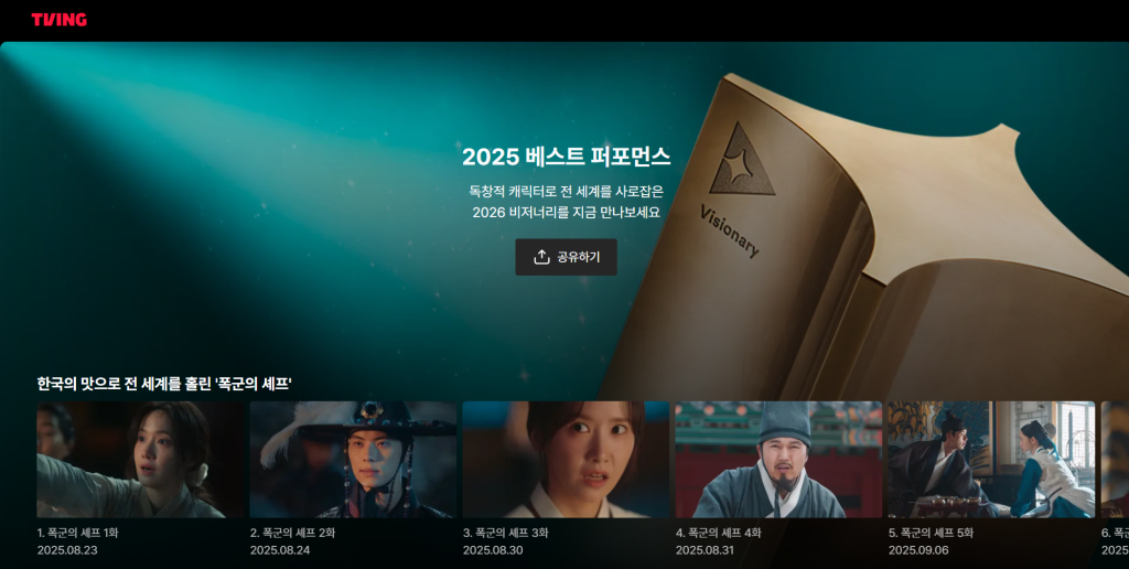 티빙 2025 최고작 스페셜관
2025 베스트 퍼포먼스
한국의 맛으로 전세계를 훔친 폭군의 셰프