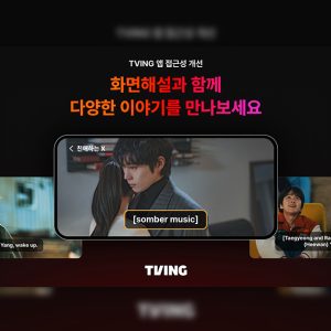 티빙, 시각·청각 장애인 위한 접근성 환경 고도화… 