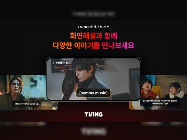 티빙, 시각·청각 장애인 위한 접근성 환경 고도화… “‘보이는 사람’이 아니라 ‘모든 사용자’를 위한 앱으로 한단계 성장”