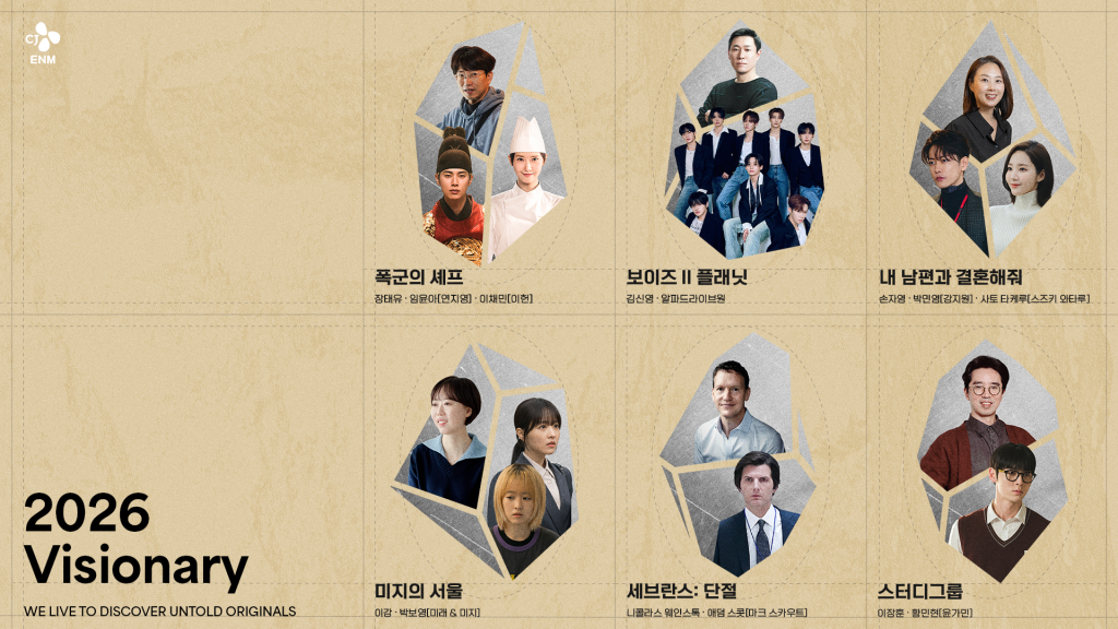 CJ ENM 2026 비저너리 선정작.