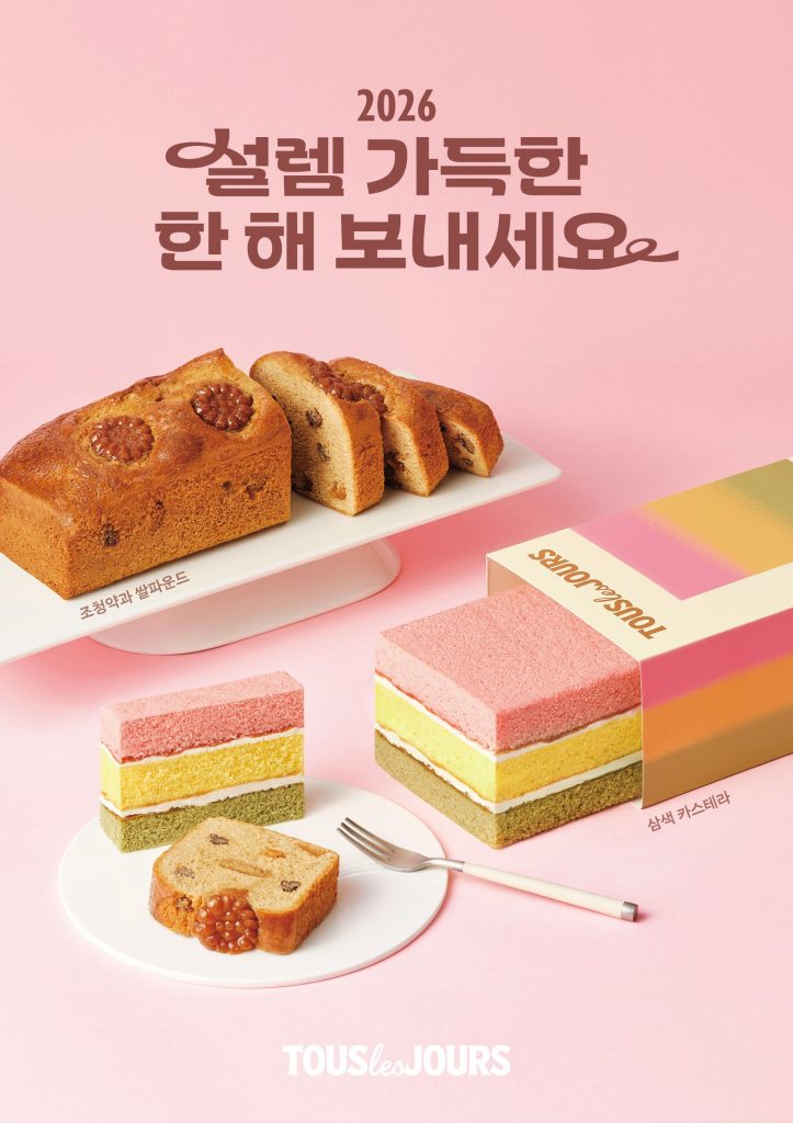 2026
설렘 가득한 한 해 보내세요
조청약과 쌀파운드
삼색 카스테라