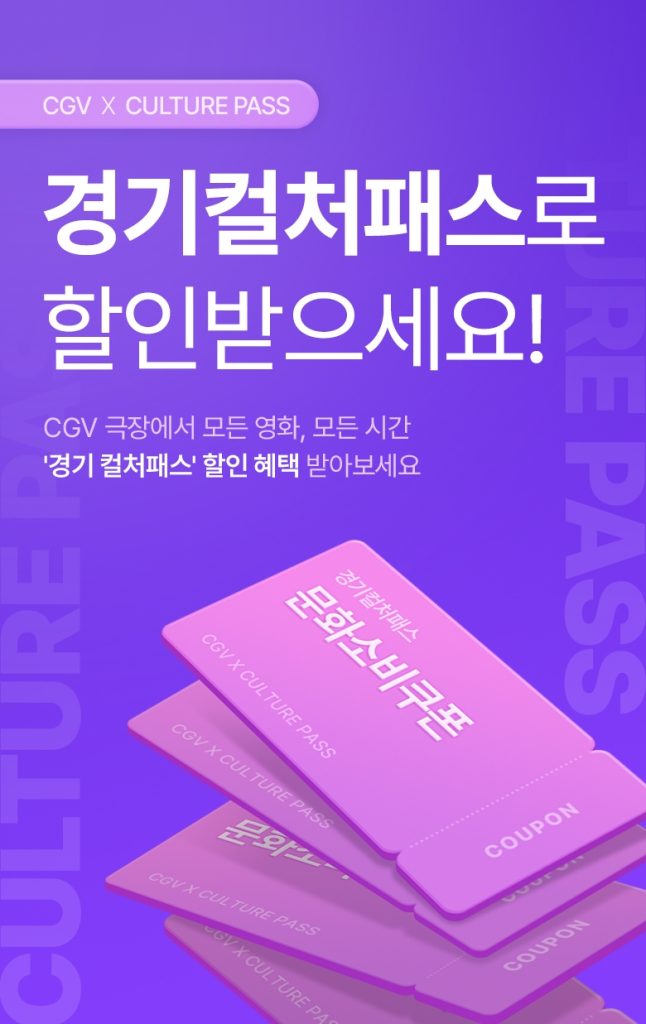 CGV X 경기 컬처패스
경기컬처패스로 할인 받으세요
CGV 극장에서 모든 영화, 모든 시간
경기 컬처패스 할인 혜택 받아보세요