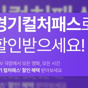 CGV, ‘경기 컬처패스’로 경기도민 영화 관람 혜택 확대