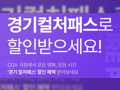 CGV, ‘경기 컬처패스’로 경기도민 영화 관람 혜택 확대