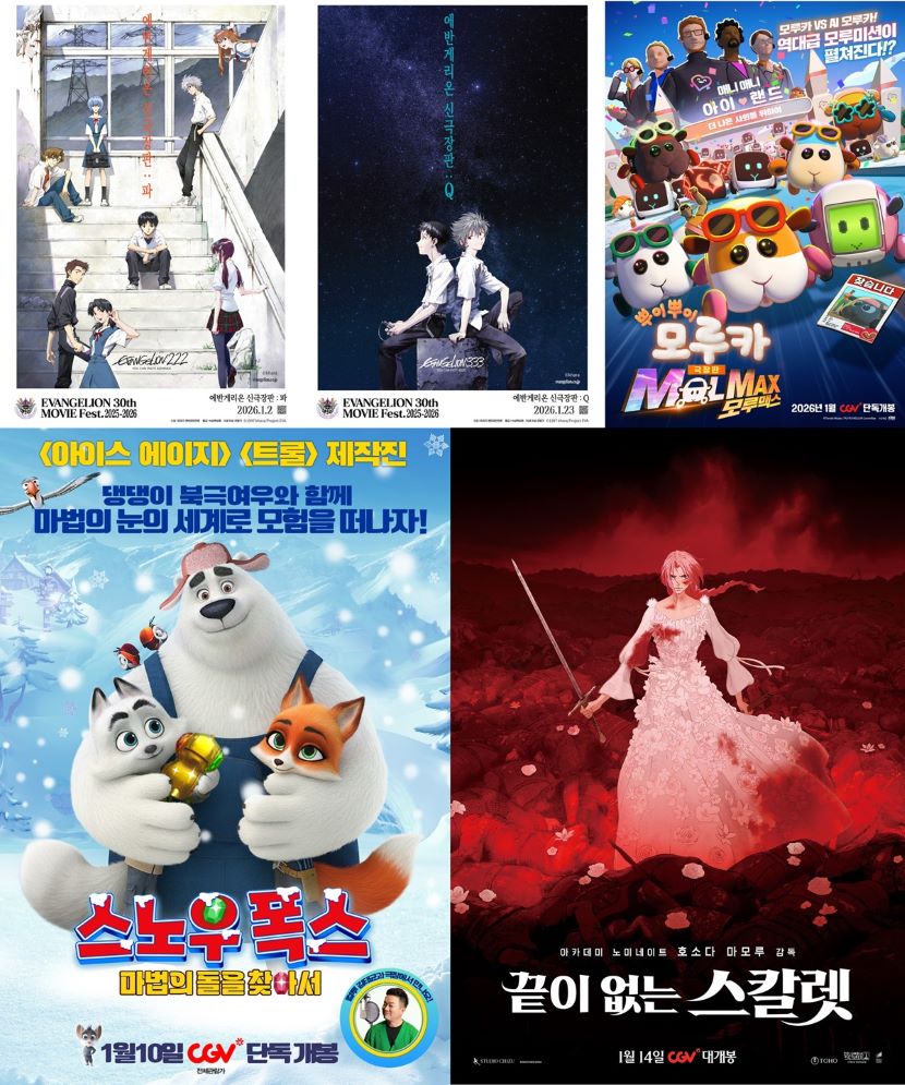 CGV 1월 애니메이션 포스터
에반게리온 신극장판: 파
에반게리온 신극장판: Q
극장판 뿌이뿌이 모루카 모루맥스
스노우 폭스: 마법의 돌을 찾아서
끝이 없느 스칼렛
