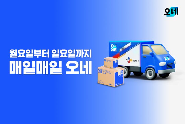 CJ대한통운 ‘매일오네(O-NE)’ 첫돌…일요일 배송물량 1년만에 67% 늘었다
