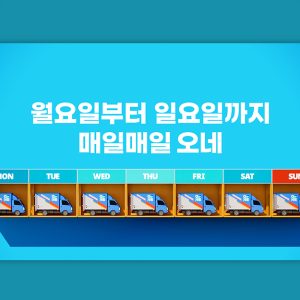 CJ대한통운 ‘매일오네(O-NE)’ 첫돌…일요일 배송물량 1년만에 67% 늘었다