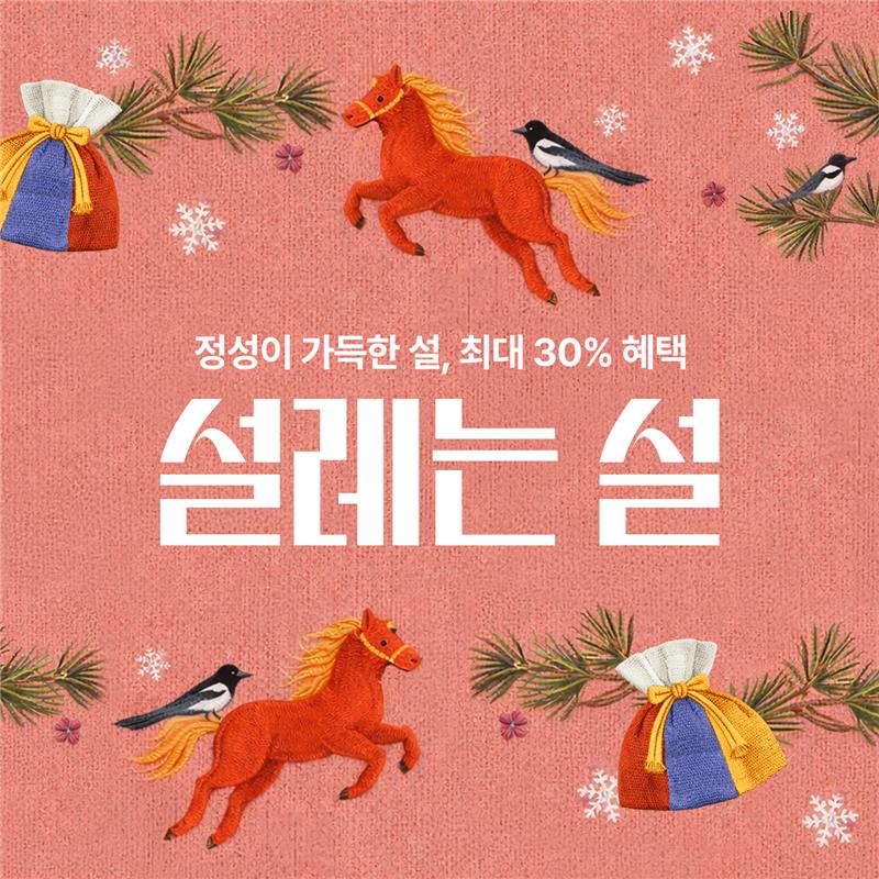 2026 CJ온스타일 설레는 설 프로모션 이미지
정성이 가득한 설, 최대 30% 혜택
설레는 설